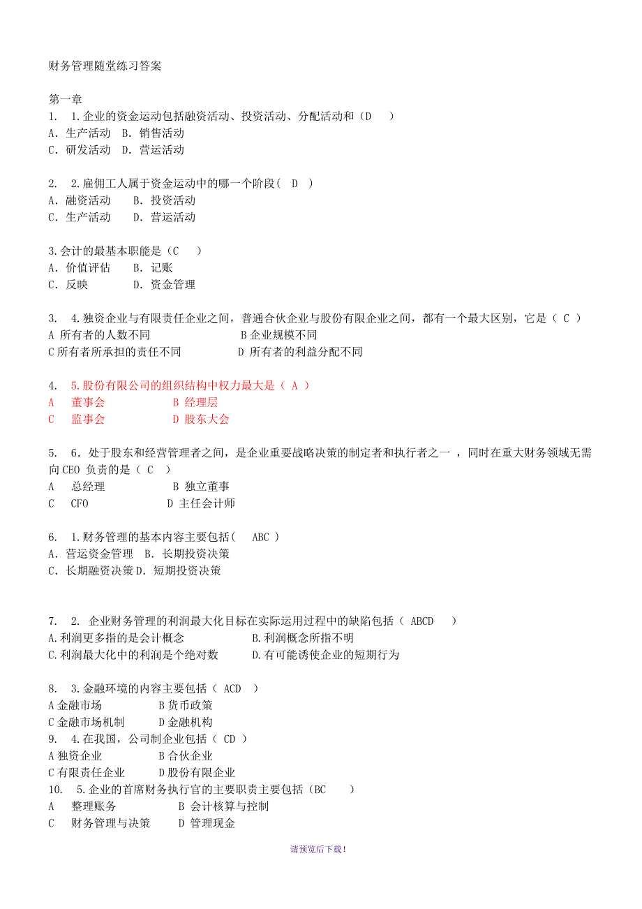 财务管理随堂练习答案_第1页