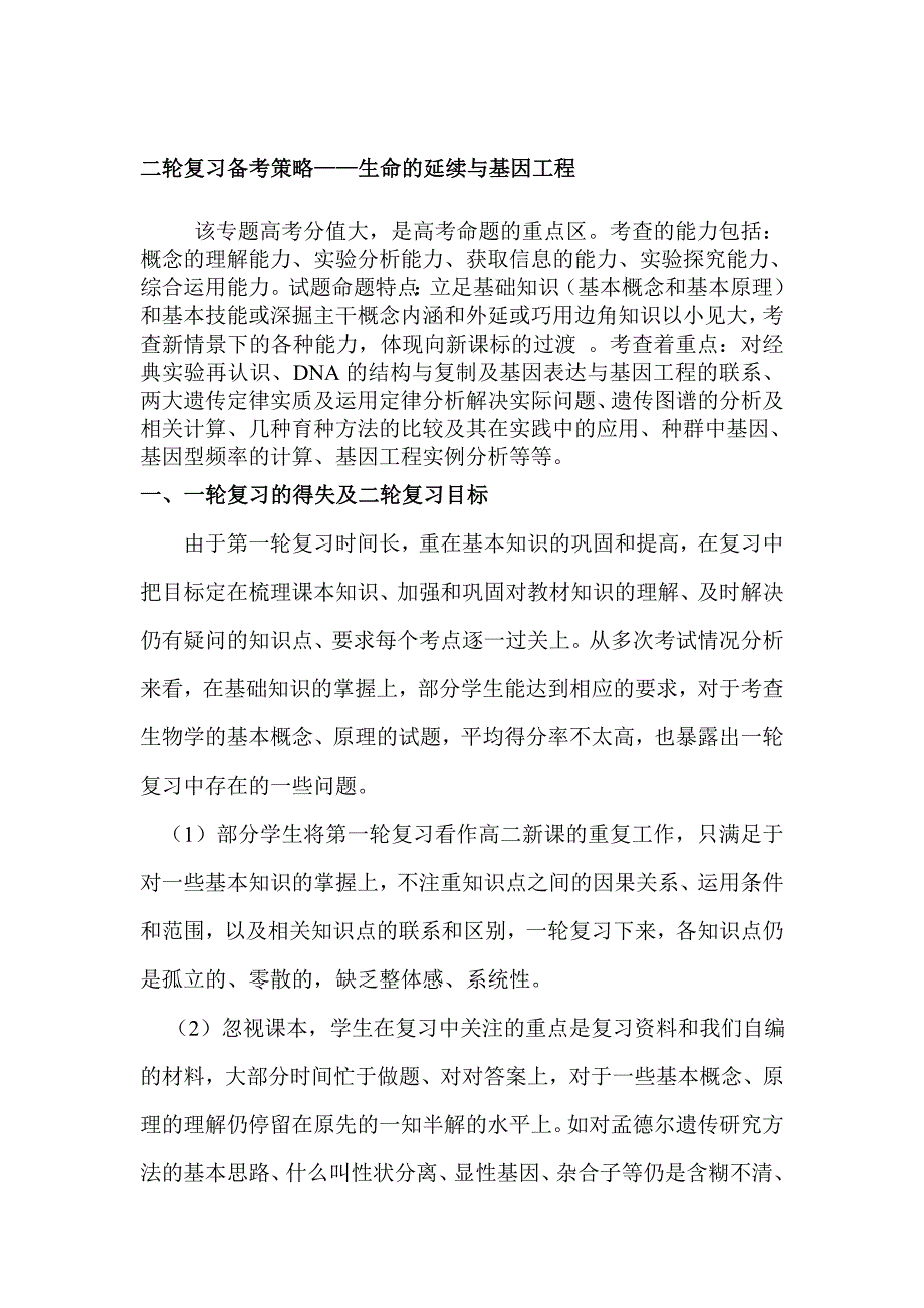 高考生物二轮复习备考策略——生命的延续与基因工程_第1页