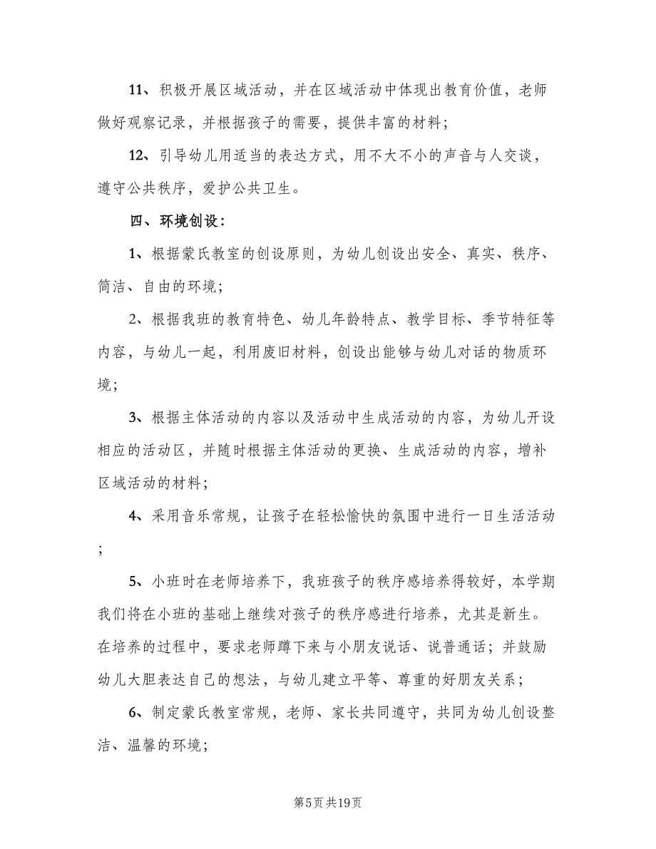 中班教师个人工作计划范本（三篇）.doc_第5页