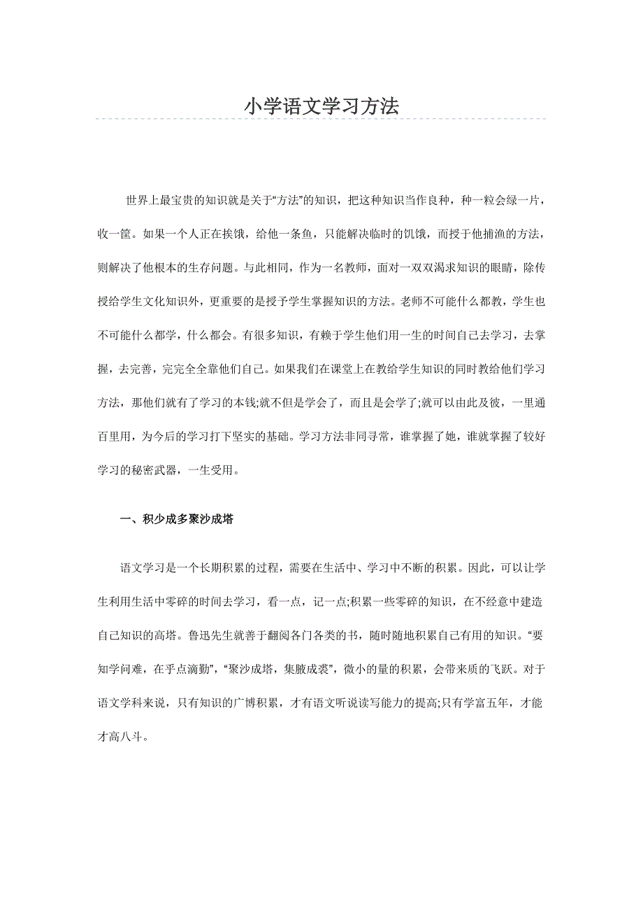 小学语文学习方法_第1页
