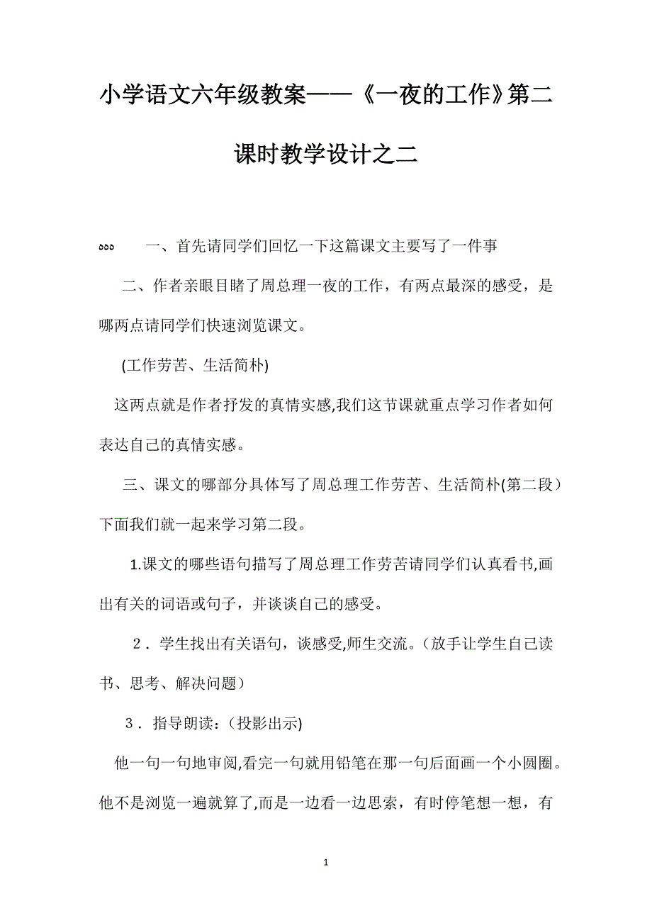 小学语文六年级教案一夜的工作第二课时教学设计之二_第1页