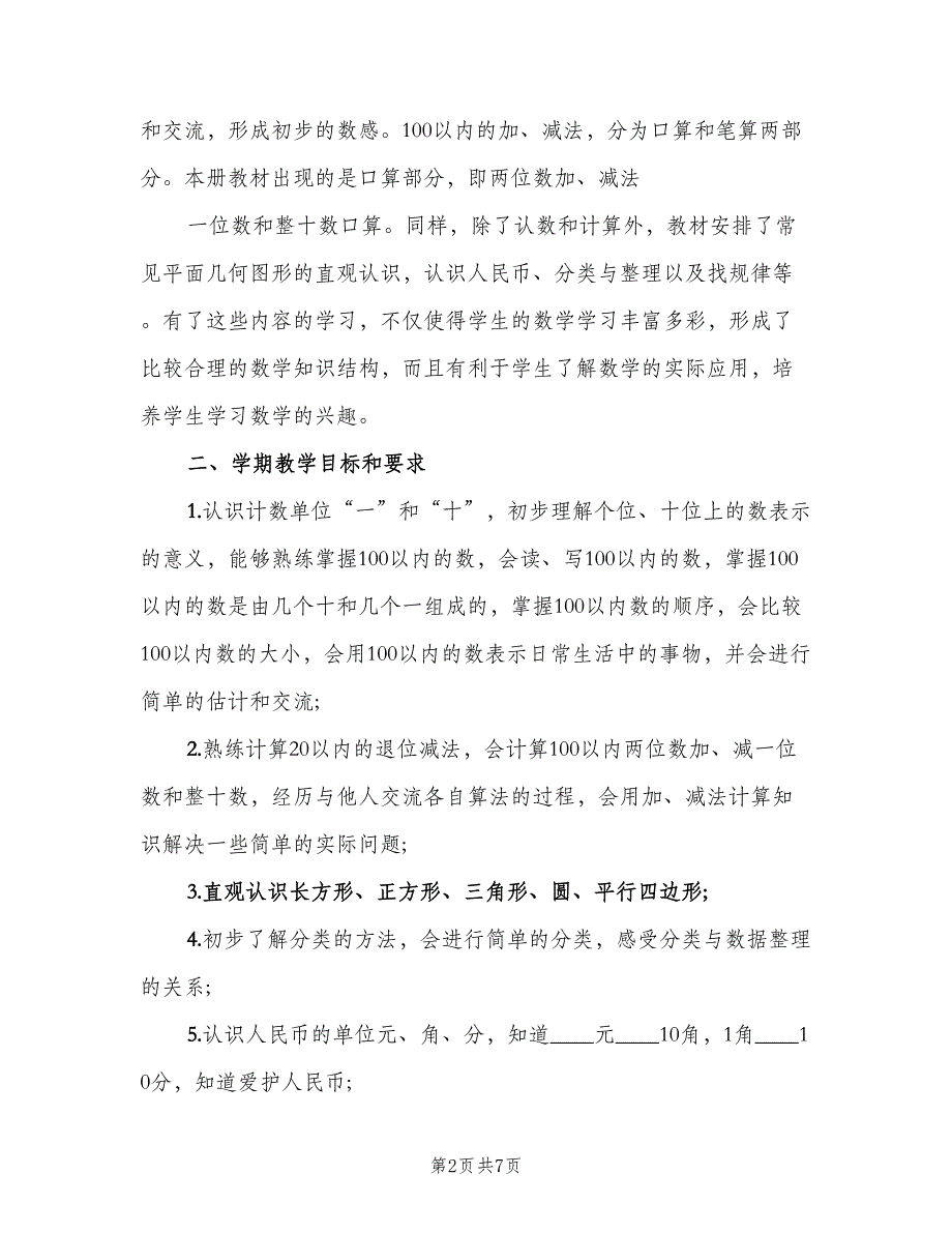 2023年第二学期一年级数学教学工作计划范本（2篇）.doc_第2页