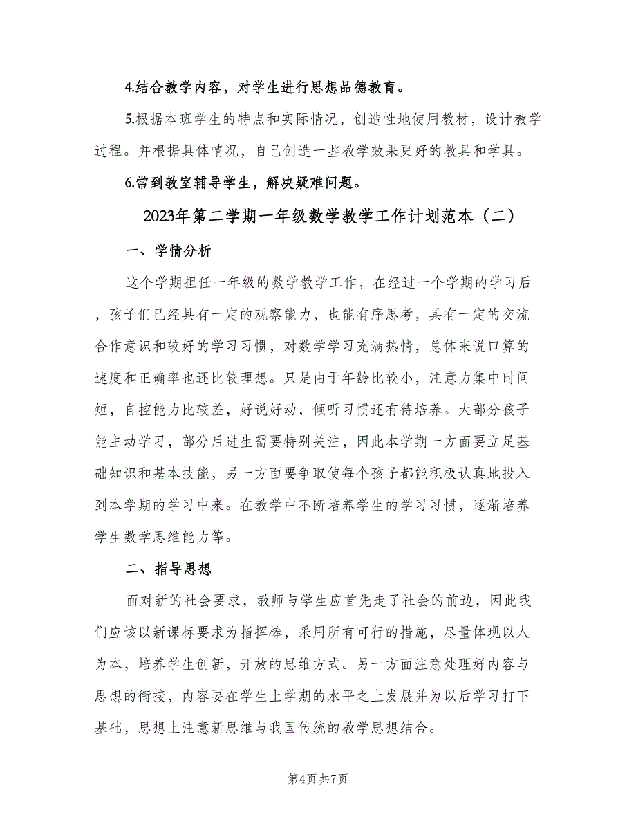 2023年第二学期一年级数学教学工作计划范本（2篇）.doc_第4页