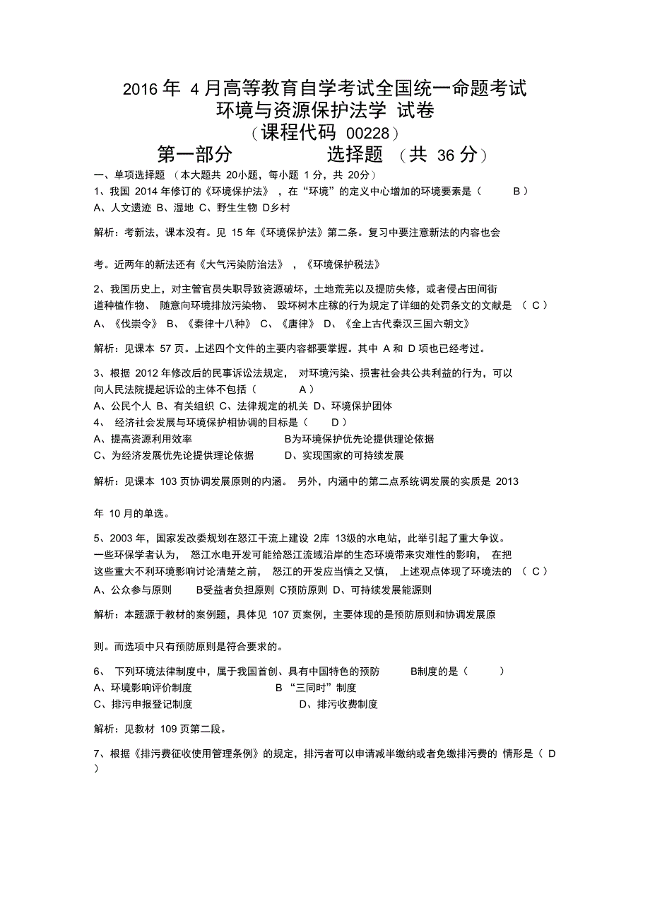 全国2016年4月自考环境与资源保护法学试题及答案解析_第1页