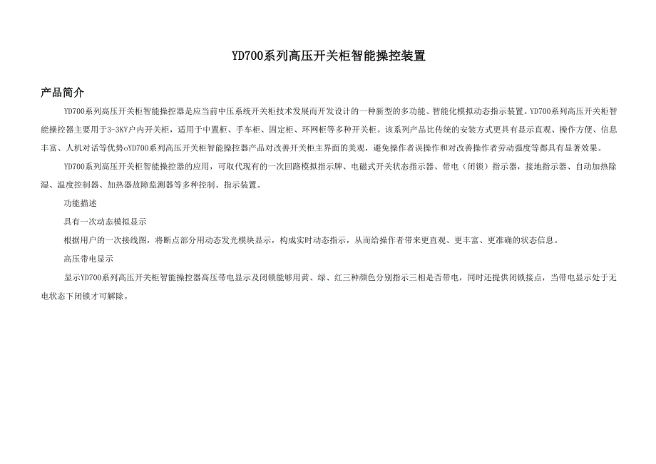 YD700系列高压开关柜智能操控装置_第1页