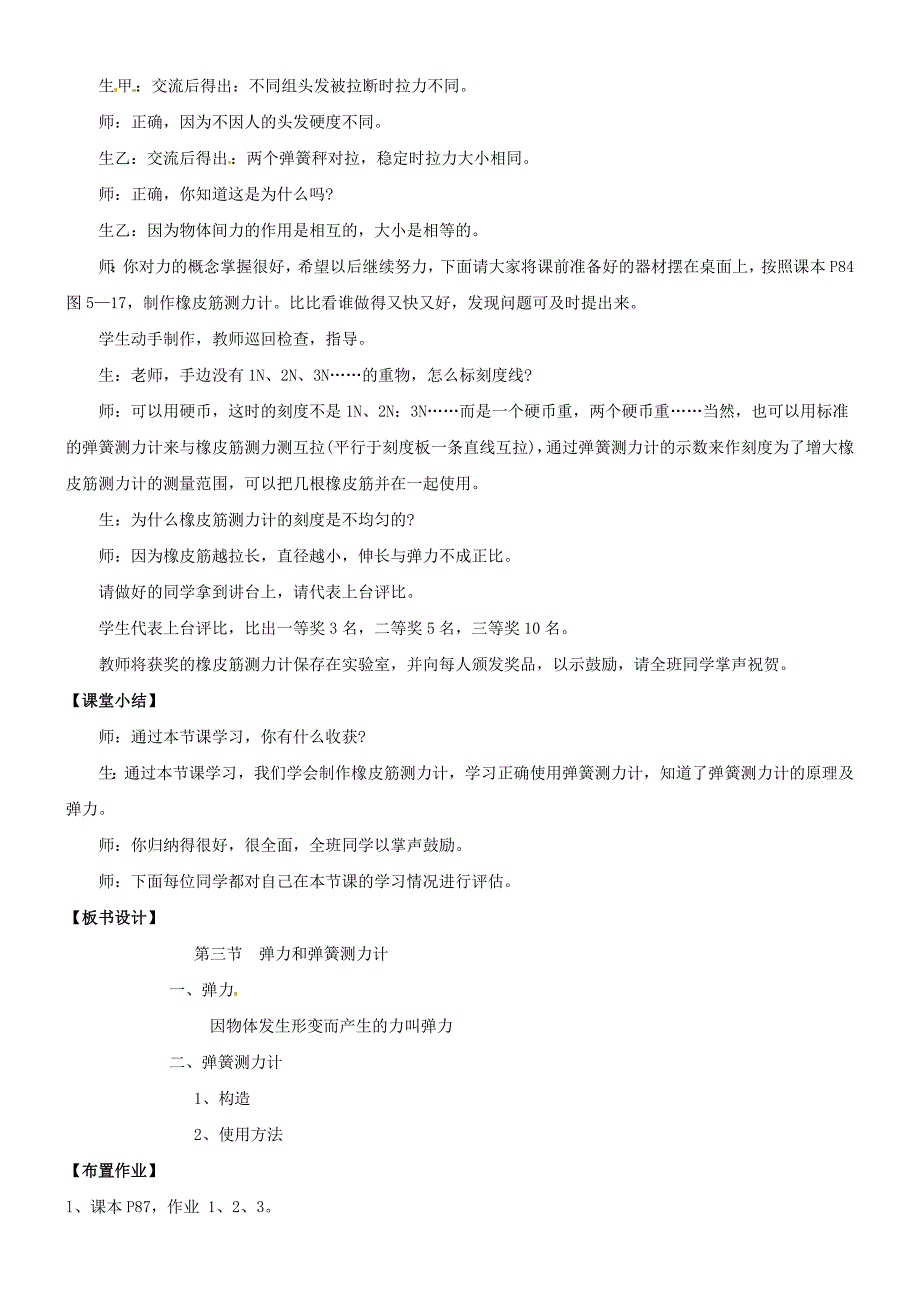 [沪科版 ]八年级物理上册6.3 弹力与弹簧测力计教案1_第4页