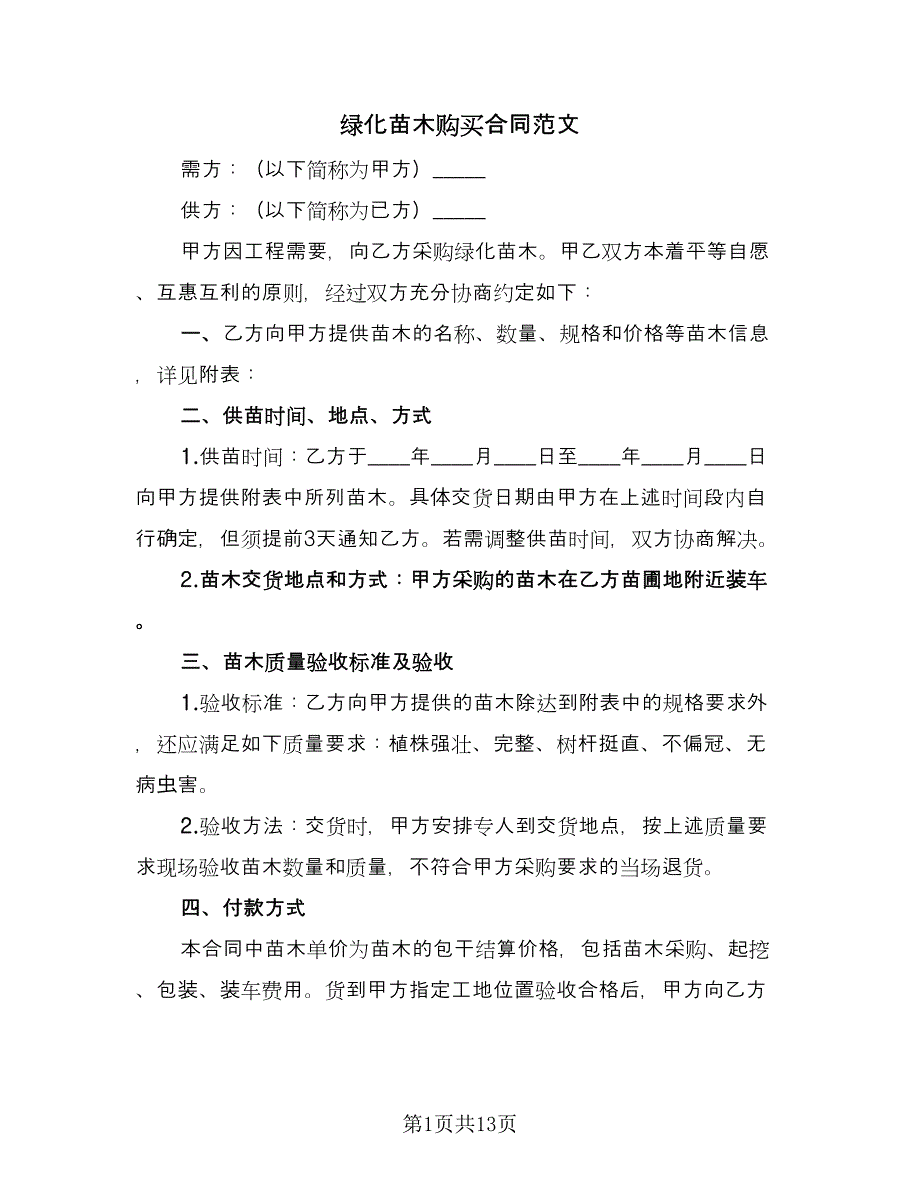 绿化苗木购买合同范文（6篇）.doc_第1页