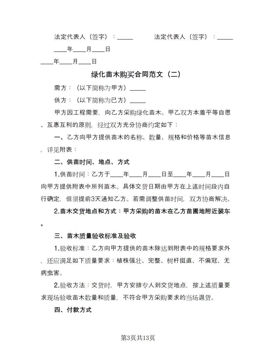 绿化苗木购买合同范文（6篇）.doc_第3页