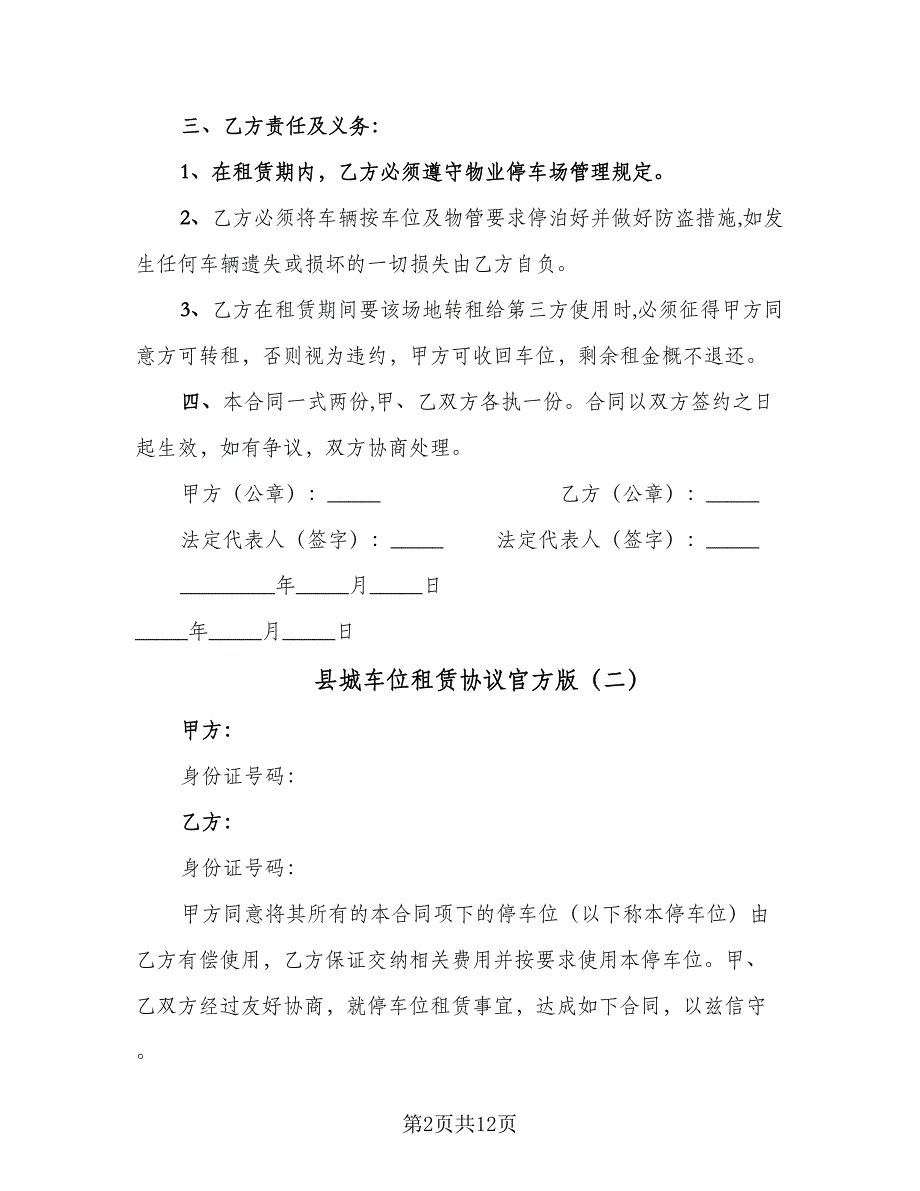 县城车位租赁协议官方版（四篇）.doc_第2页