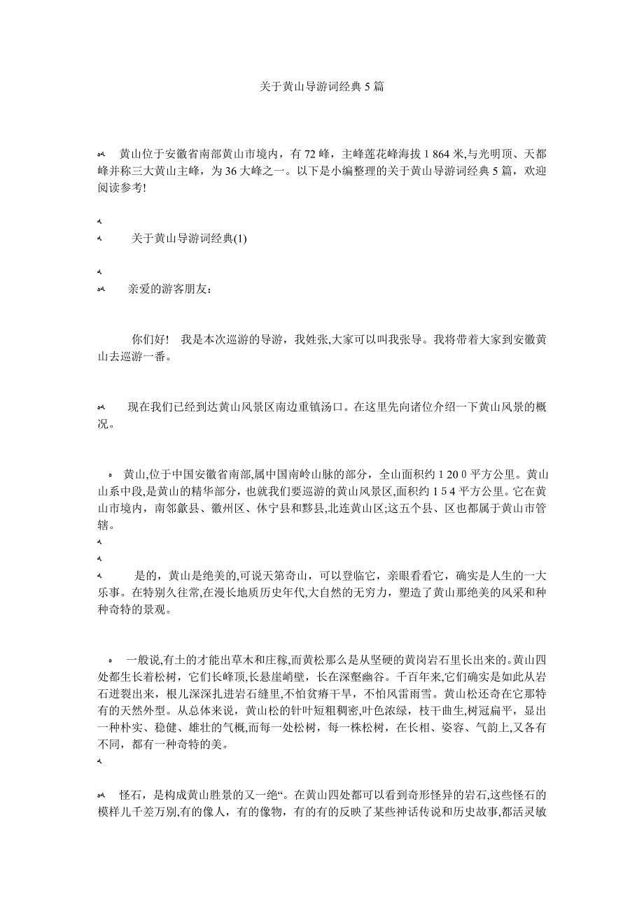 关于黄山导游词5篇_第1页