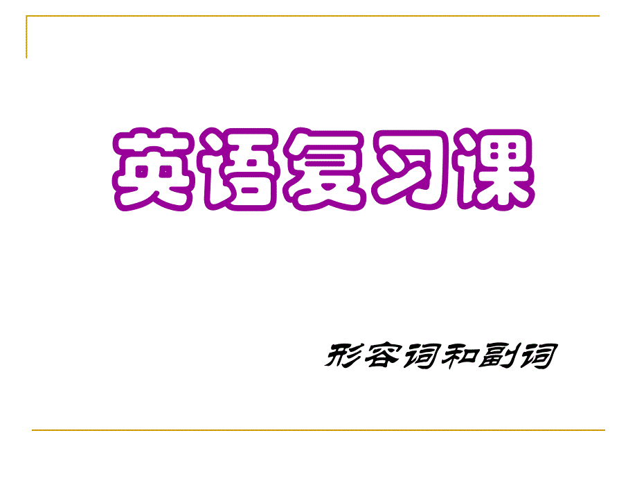 英语复习课PPT课件_第1页