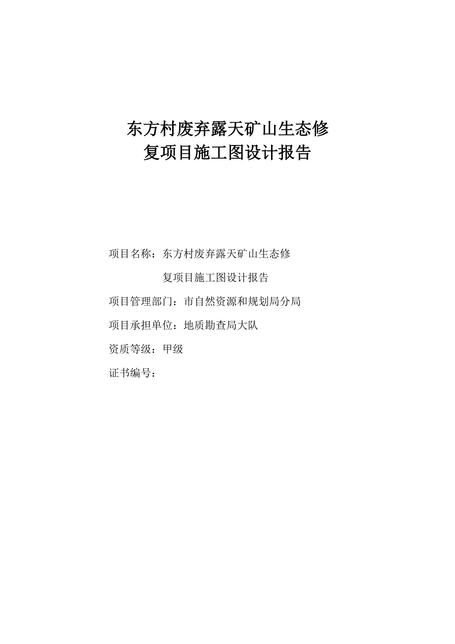 【生态修复】废弃露天矿山生态修项目施工图设计_第1页