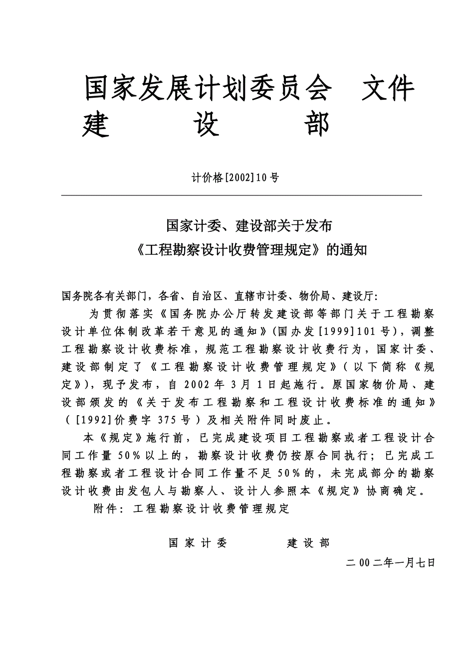 工程勘察设计收费计价格200210号文_第1页