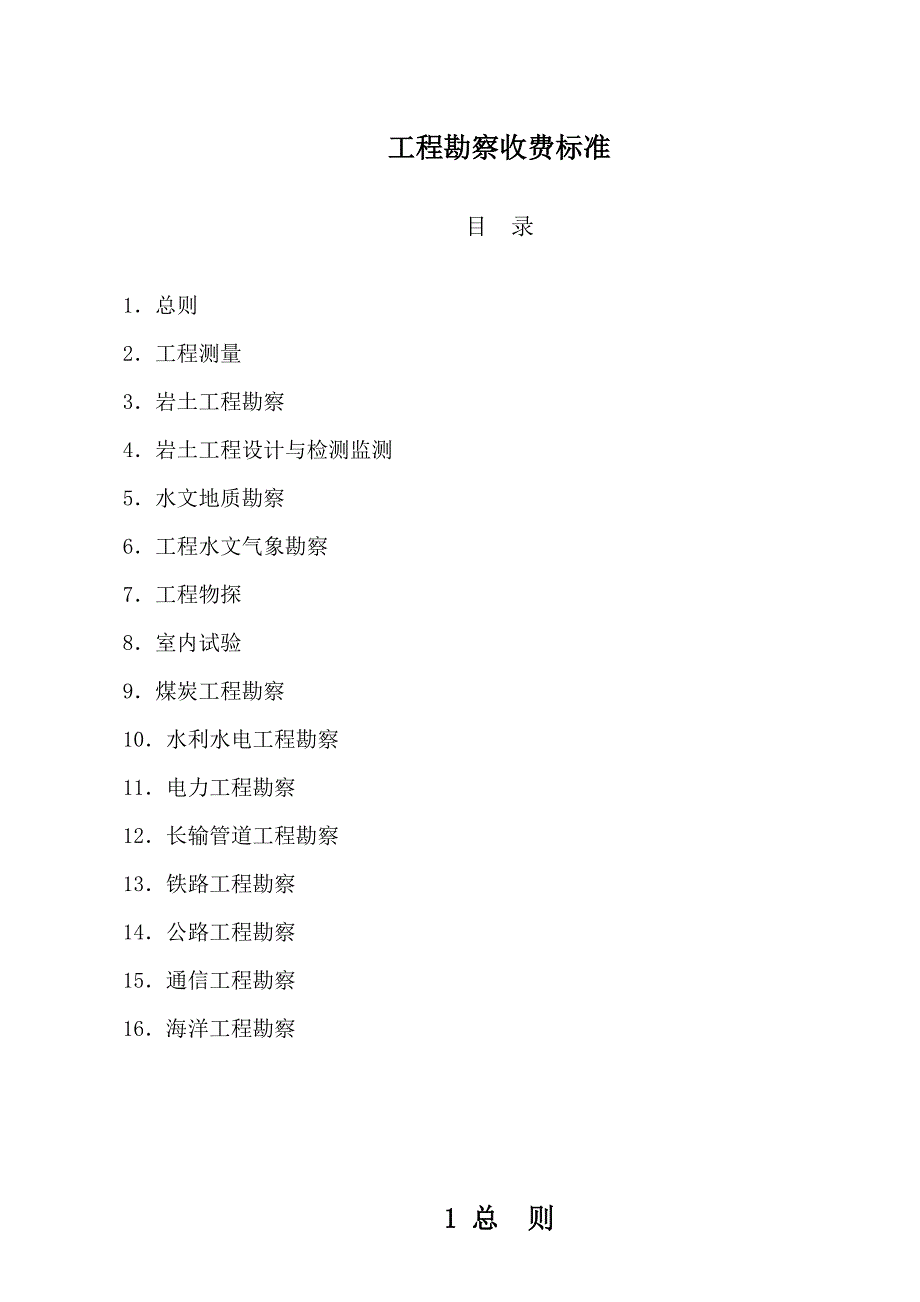 工程勘察设计收费计价格200210号文_第4页