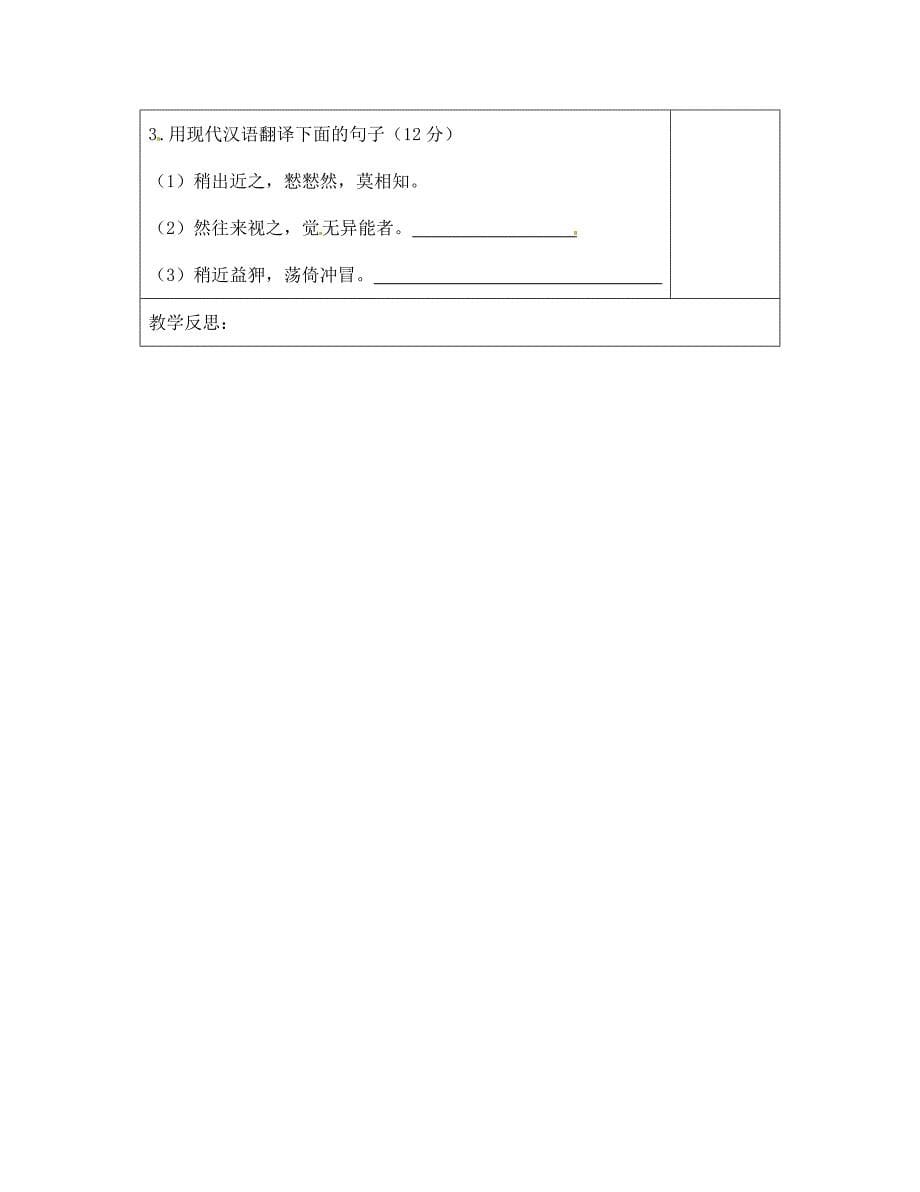 江苏省宿迁市现代实验学校七年级语文下册第18课黔之驴导学案1无答案新版苏教版_第5页