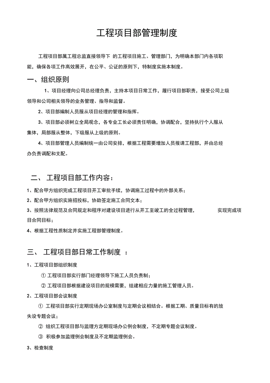 工程施工项目部管理制度_第1页