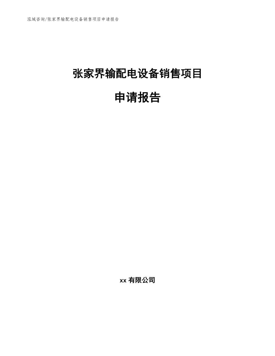 张家界输配电设备销售项目申请报告（范文参考）_第1页