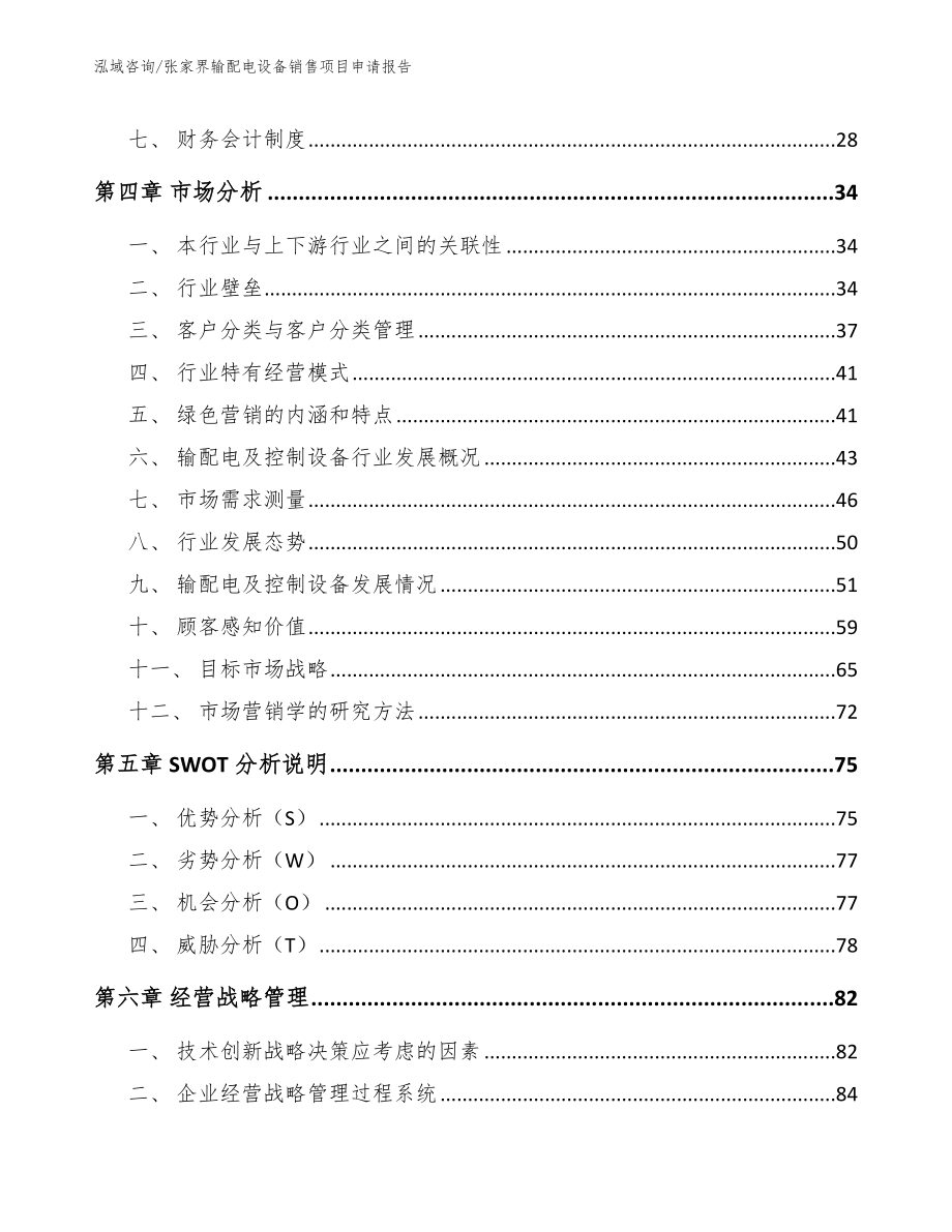 张家界输配电设备销售项目申请报告（范文参考）_第3页