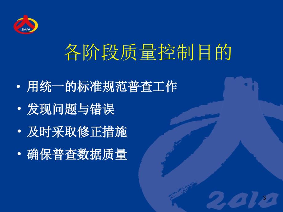 人口普查之质量控制课件_第3页