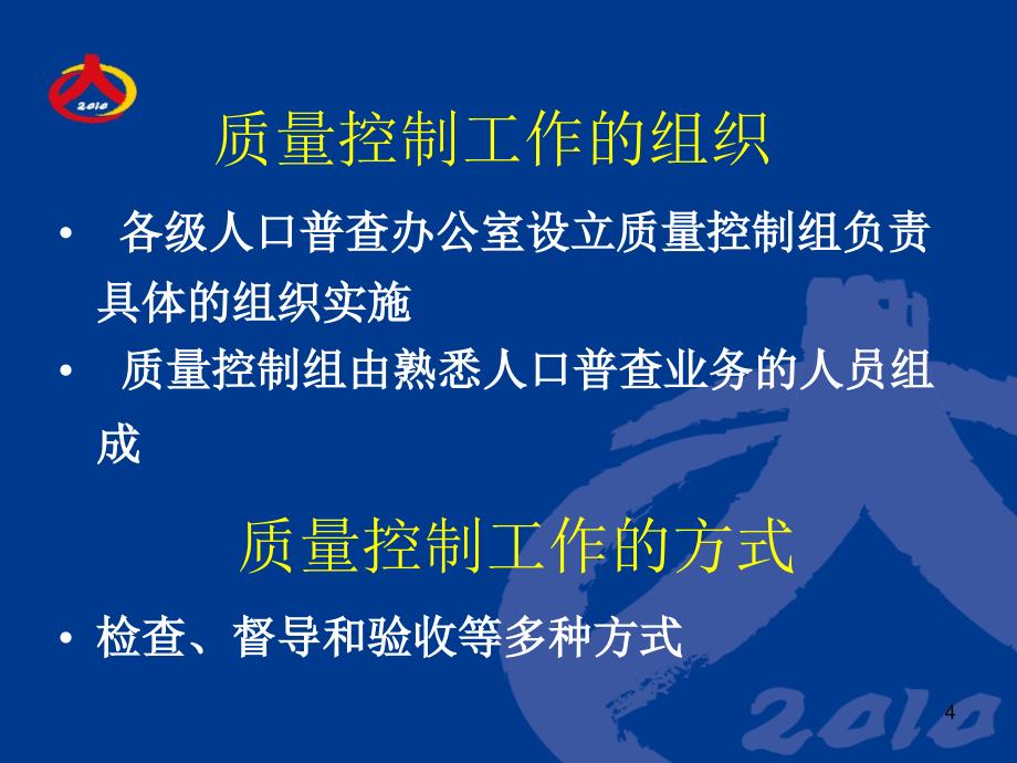 人口普查之质量控制课件_第4页