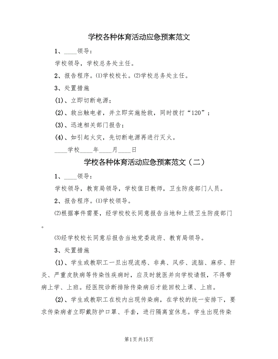 学校各种体育活动应急预案范文（8篇）.doc_第1页