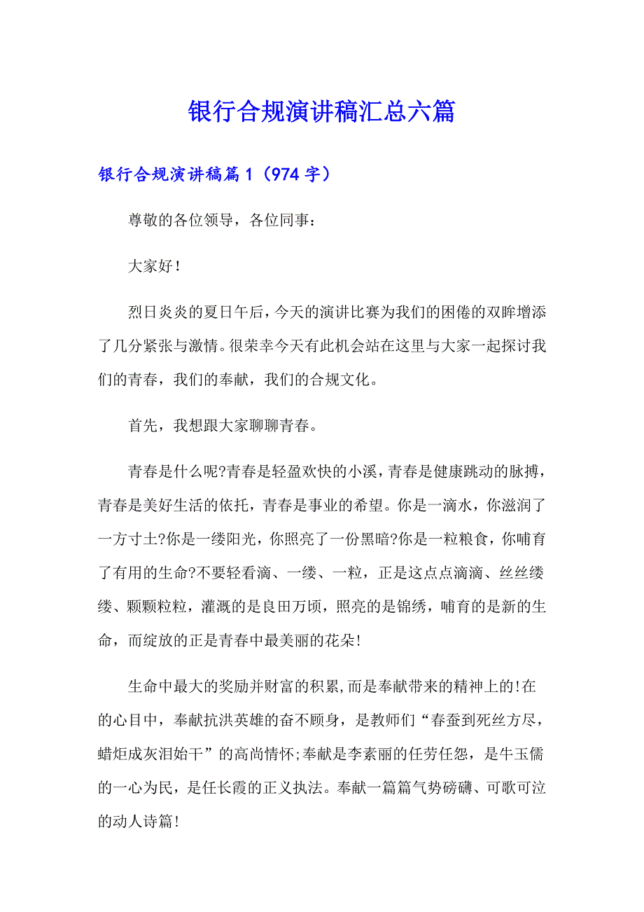 银行合规演讲稿汇总六篇_第1页