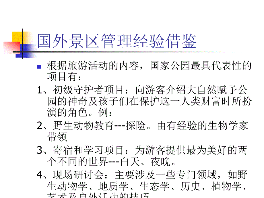 旅游景区国内外经验管理.ppt_第4页