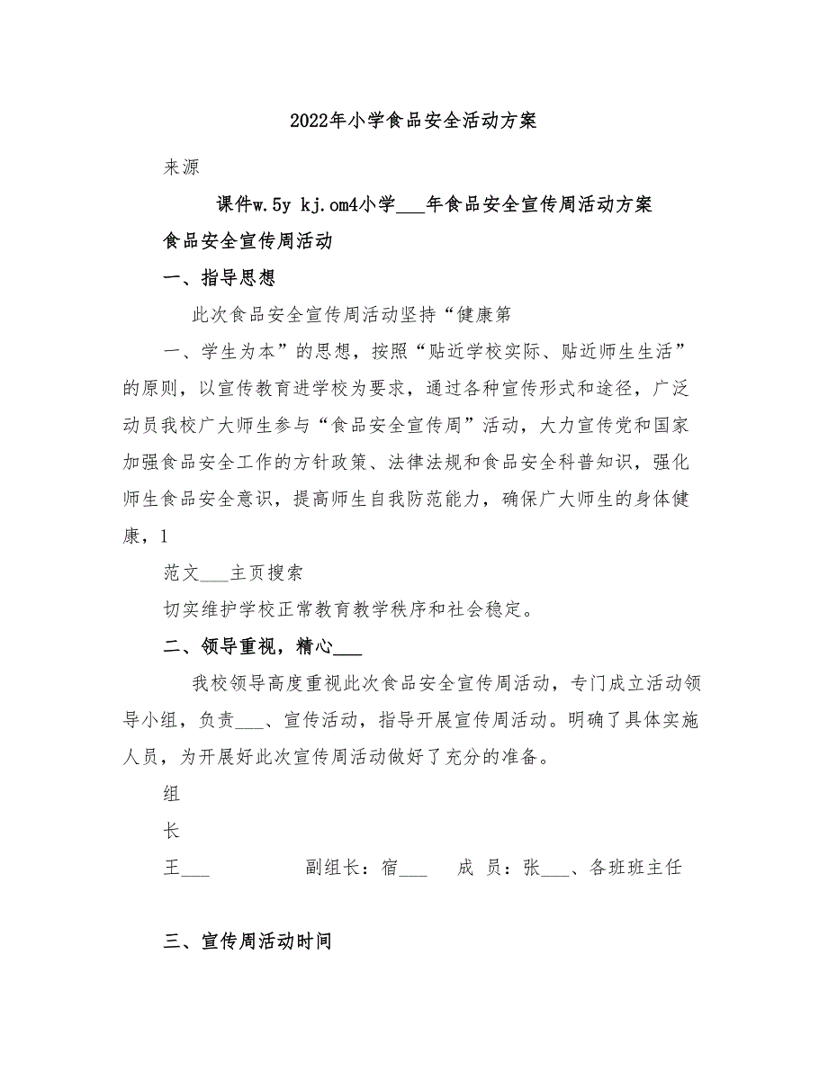 2022年小学食品安全活动方案_第1页