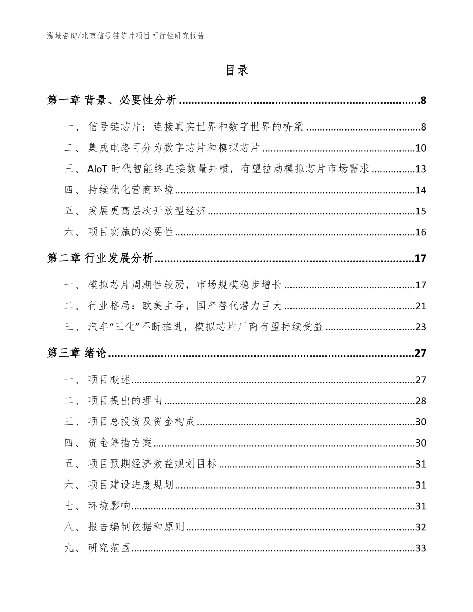 北京信号链芯片项目可行性研究报告_第2页