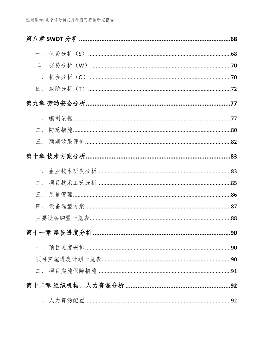 北京信号链芯片项目可行性研究报告_第4页