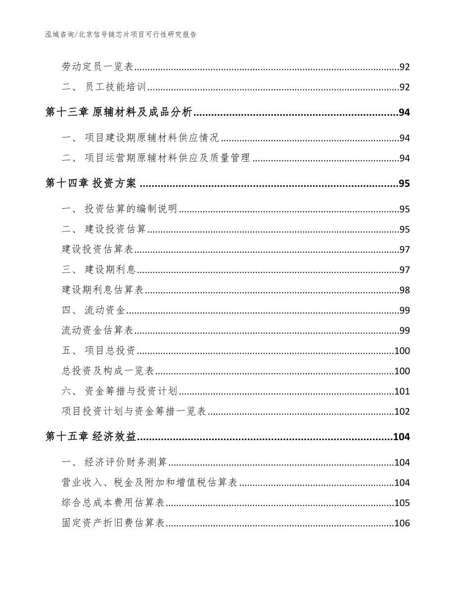 北京信号链芯片项目可行性研究报告_第5页