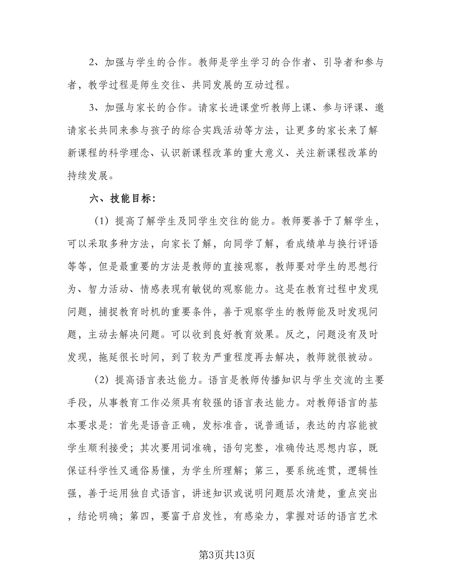 2023学年度教师个人成长计划样本（四篇）.doc_第3页