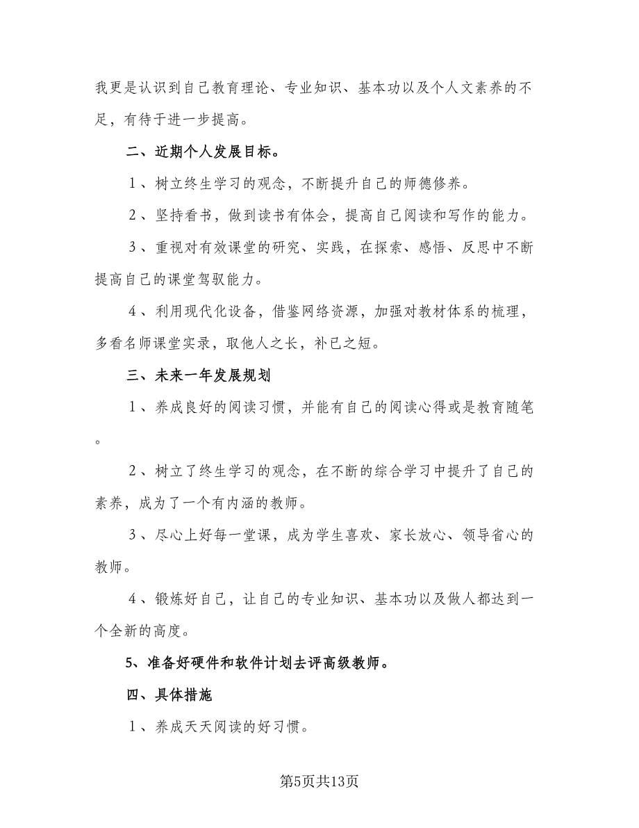 2023学年度教师个人成长计划样本（四篇）.doc_第5页