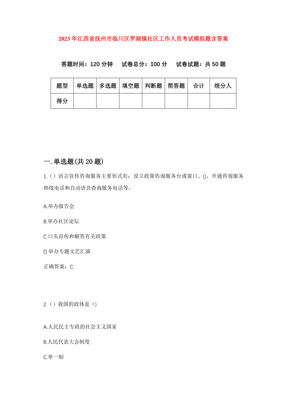 2023年江西省抚州市临川区罗湖镇社区工作人员考试模拟题含答案_第1页