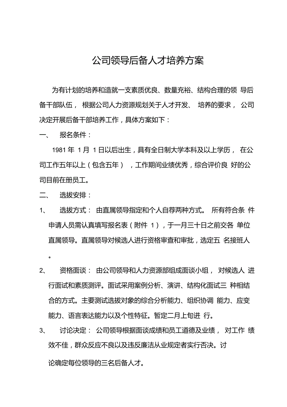 公司领导后备人才培养方案_第1页