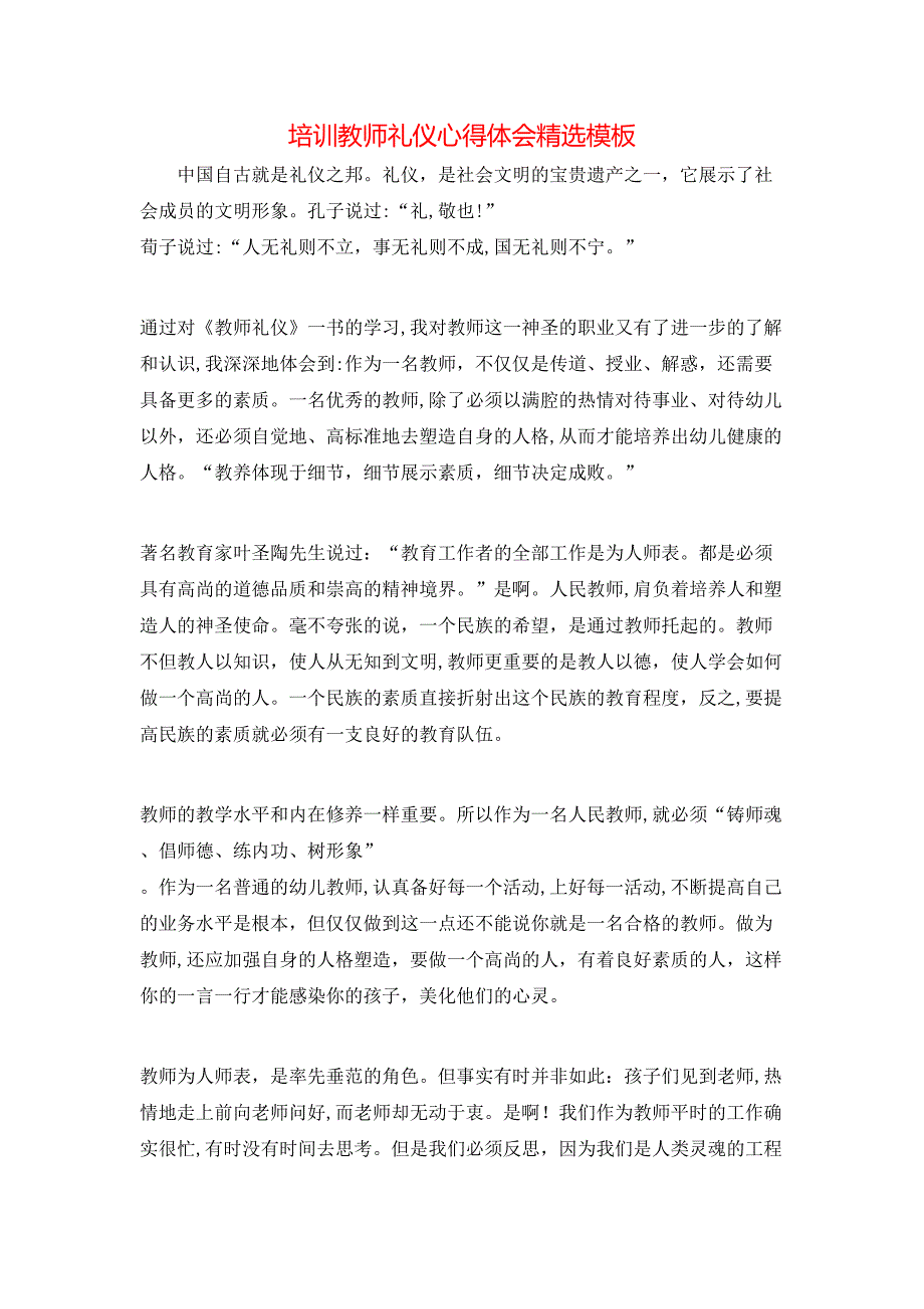 培训教师礼仪心得体会模板_第1页