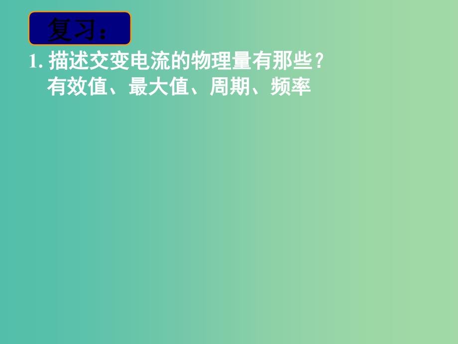 高中物理 第五章 第三节 电感和电容对交变电流的影响课件 新人教版选修3-2.ppt_第3页