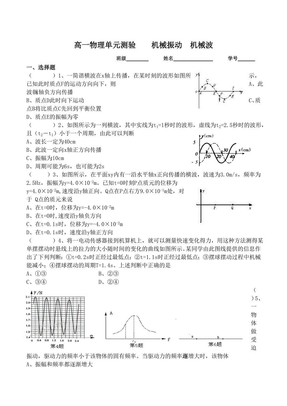 高一物理单元测验机械振动机械波_第1页