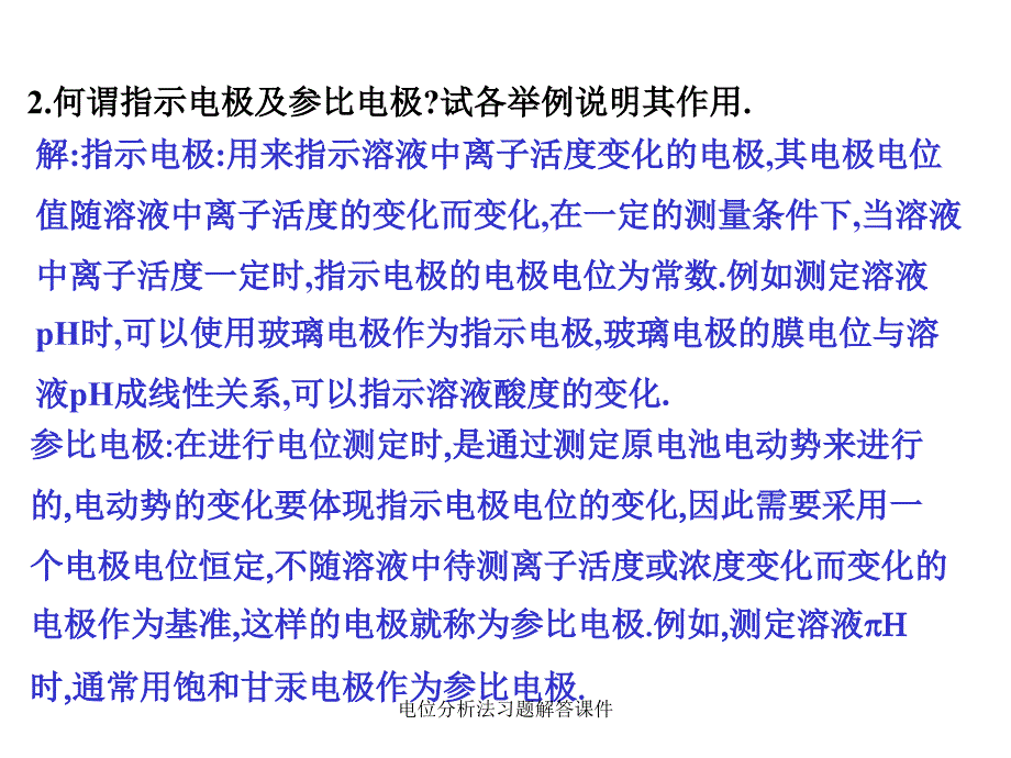 电位分析法习题解答课件_第3页