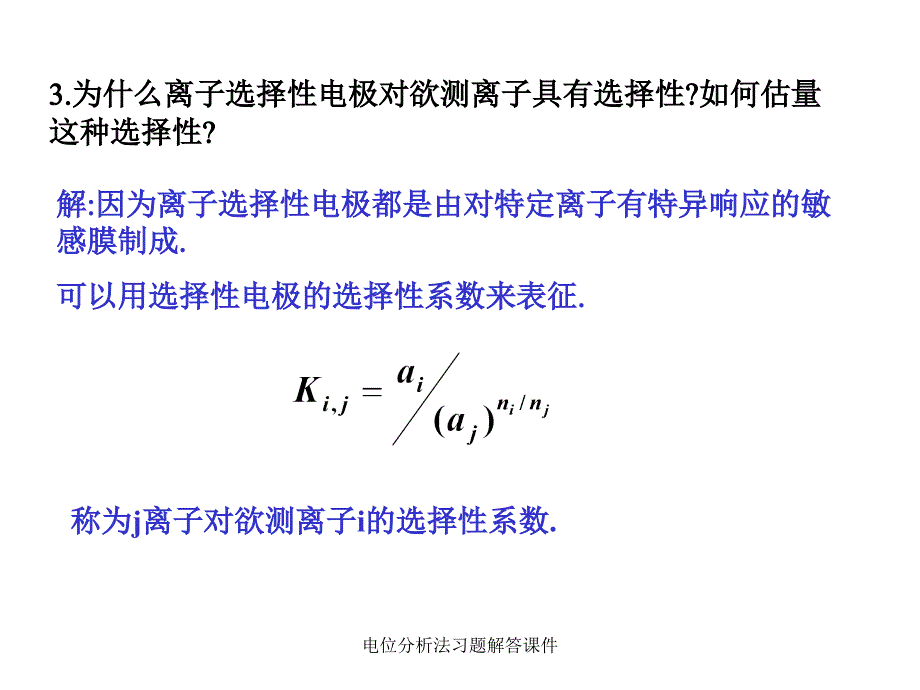 电位分析法习题解答课件_第4页