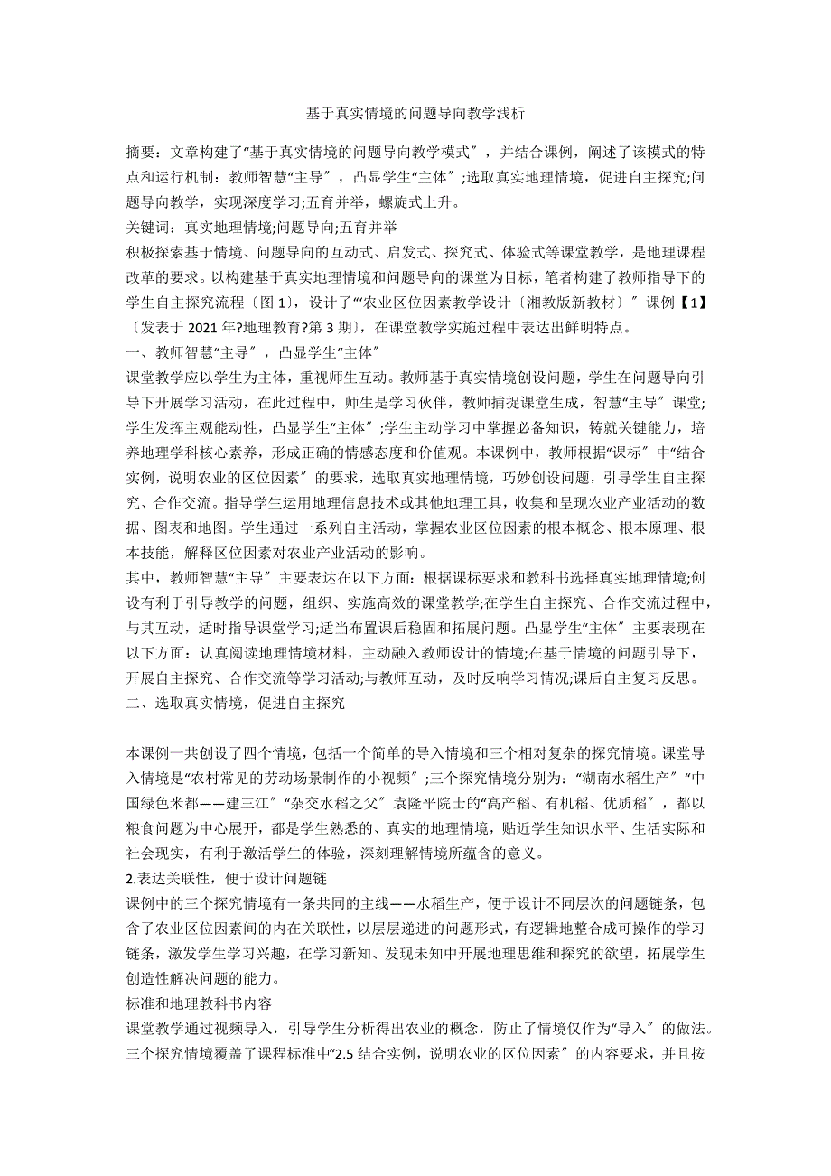 基于真实情境的问题导向教学浅析_第1页