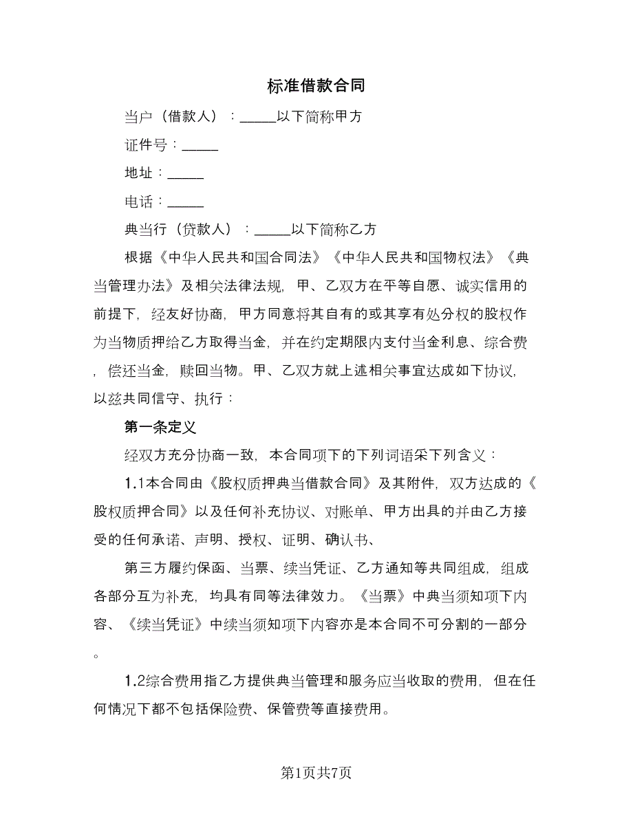 标准借款合同（2篇）.doc_第1页