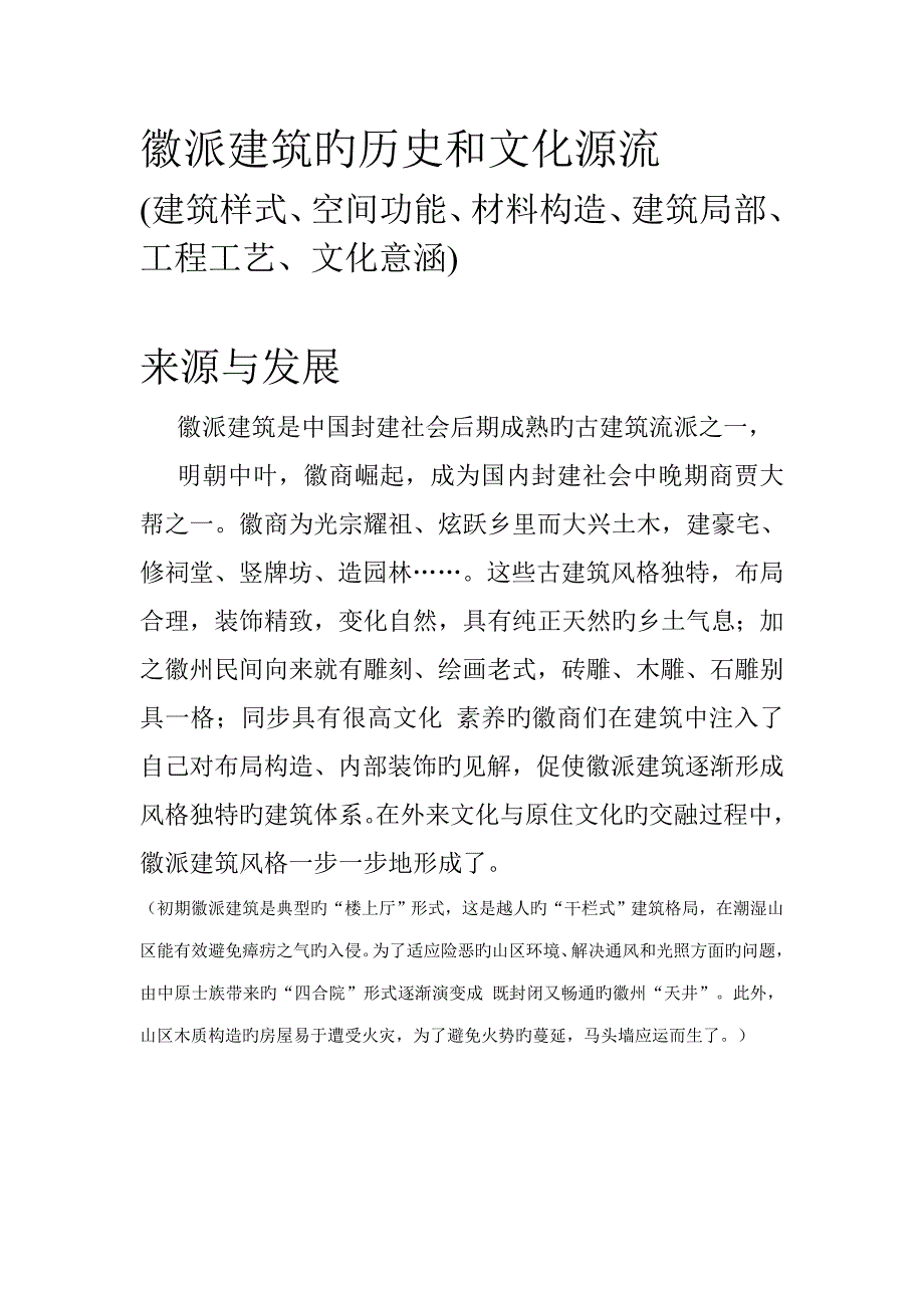 徽派优质建筑的历史和文化源流_第1页