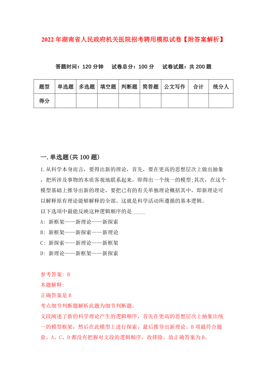2022年湖南省人民政府机关医院招考聘用模拟试卷【附答案解析】（第5次）