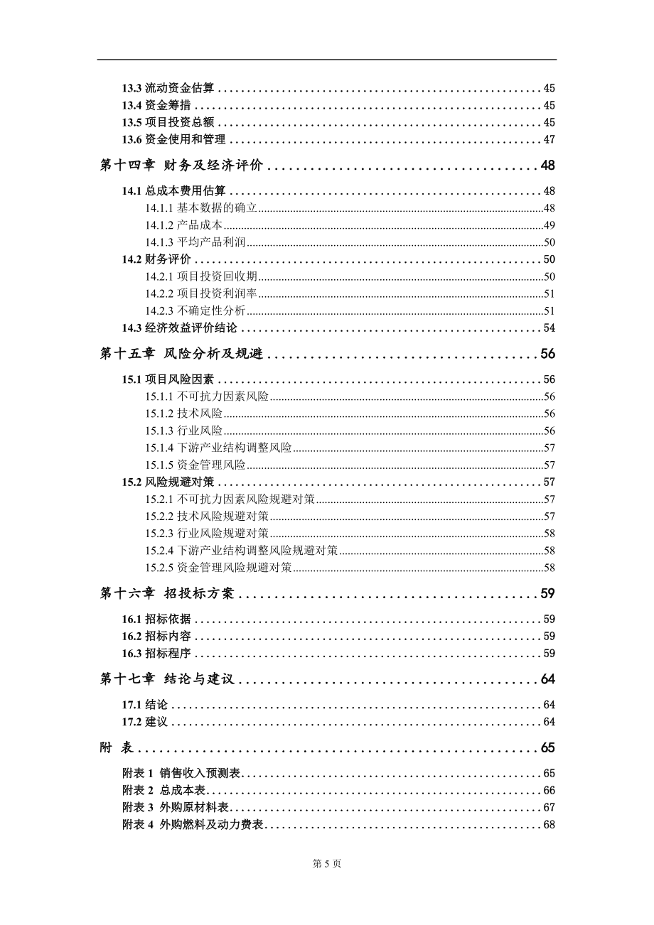 油脂制品制革项目可行性研究报告模板备案审批定制代写_第5页