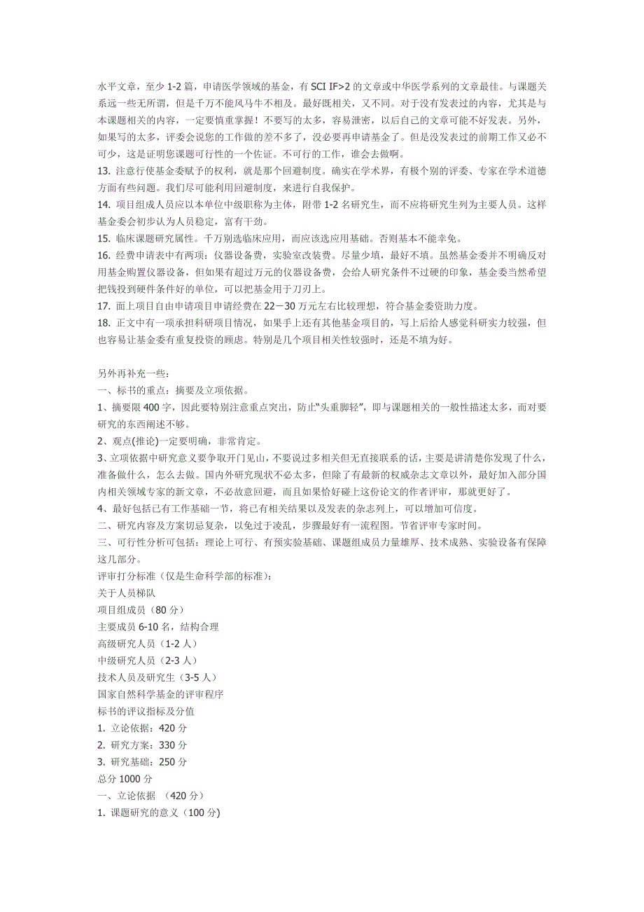 NSFC国家自然科学基金的申请技巧_第4页