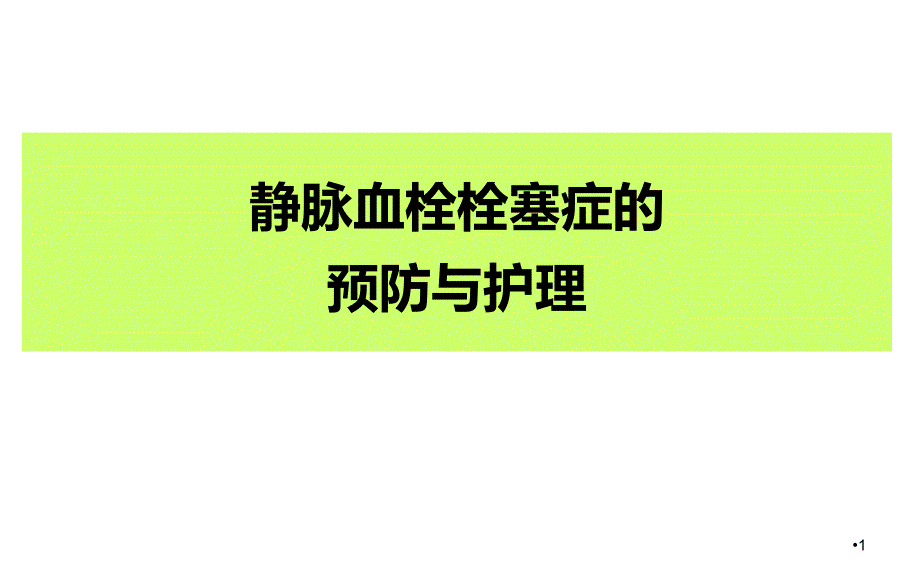 静脉血栓栓塞症的预防与护理PPT课件_第1页