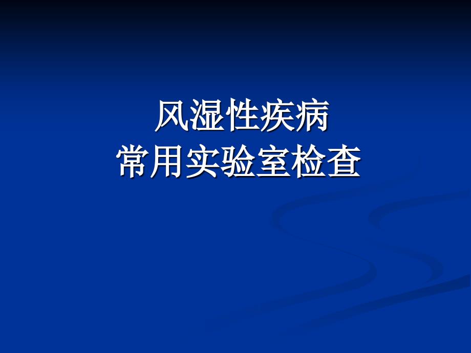 风湿性疾病常用实验室检查_第1页