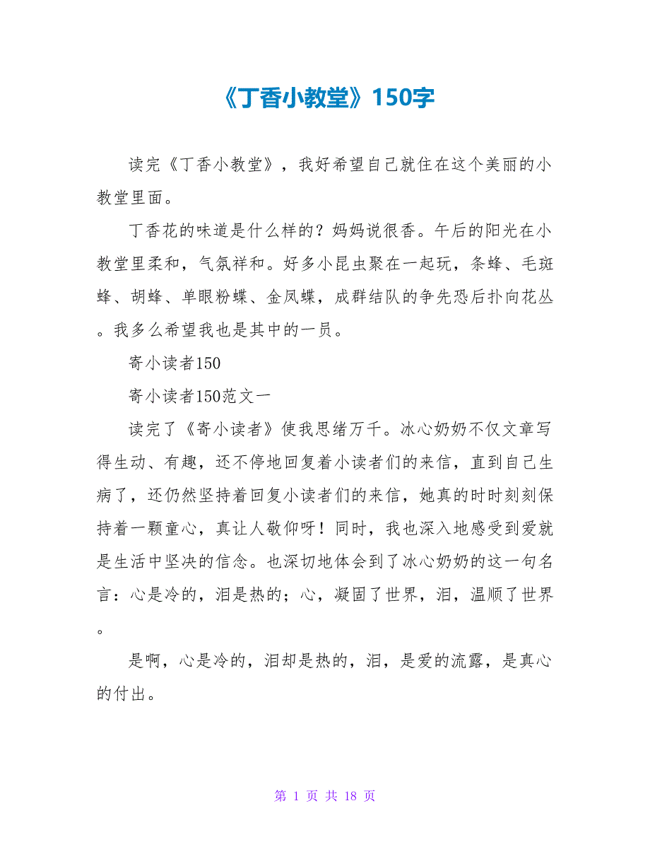 《丁香小教堂》读后感150字.doc_第1页