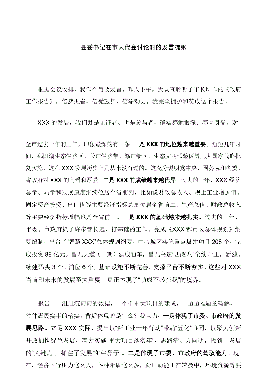 县委书记在市人代会讨论时的发言提纲（八）_第1页